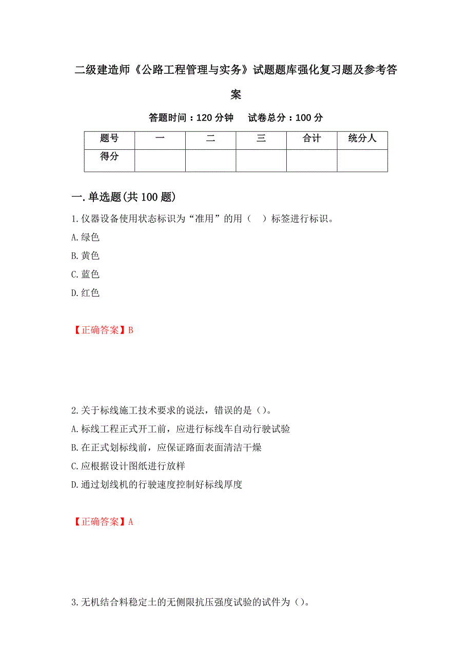 二级建造师《公路工程管理与实务》试题题库强化复习题及参考答案（第18版）_第1页