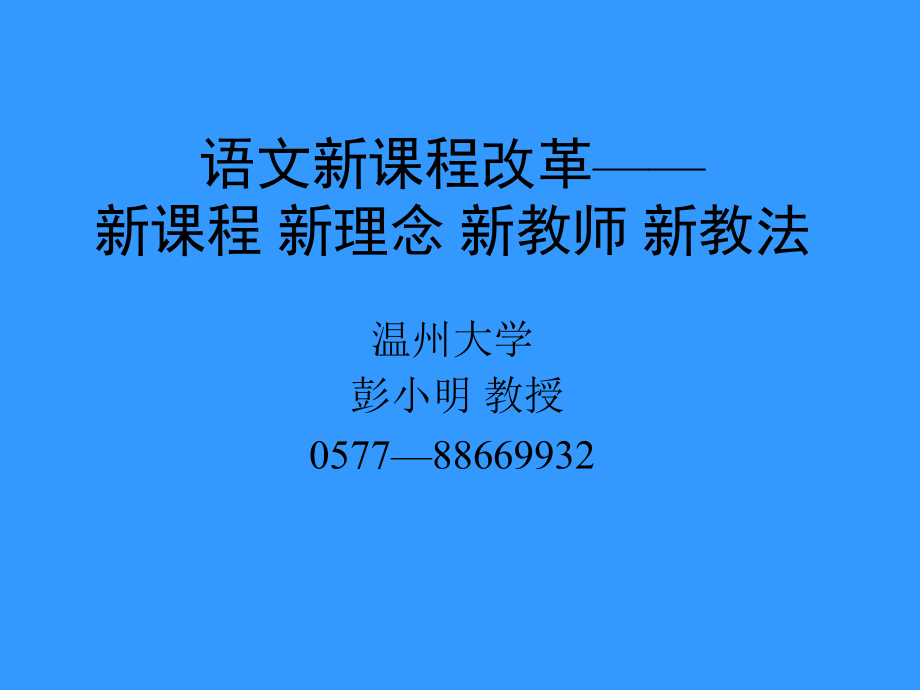 语文新课程改革-新课程新理念新教师新教法_第1页