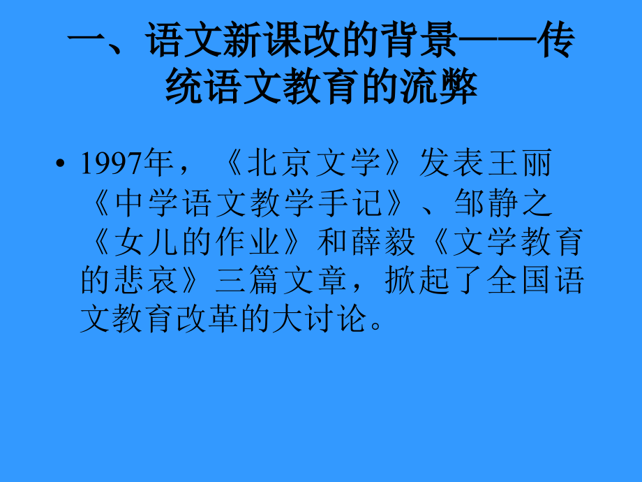 语文新课程改革-新课程新理念新教师新教法_第2页