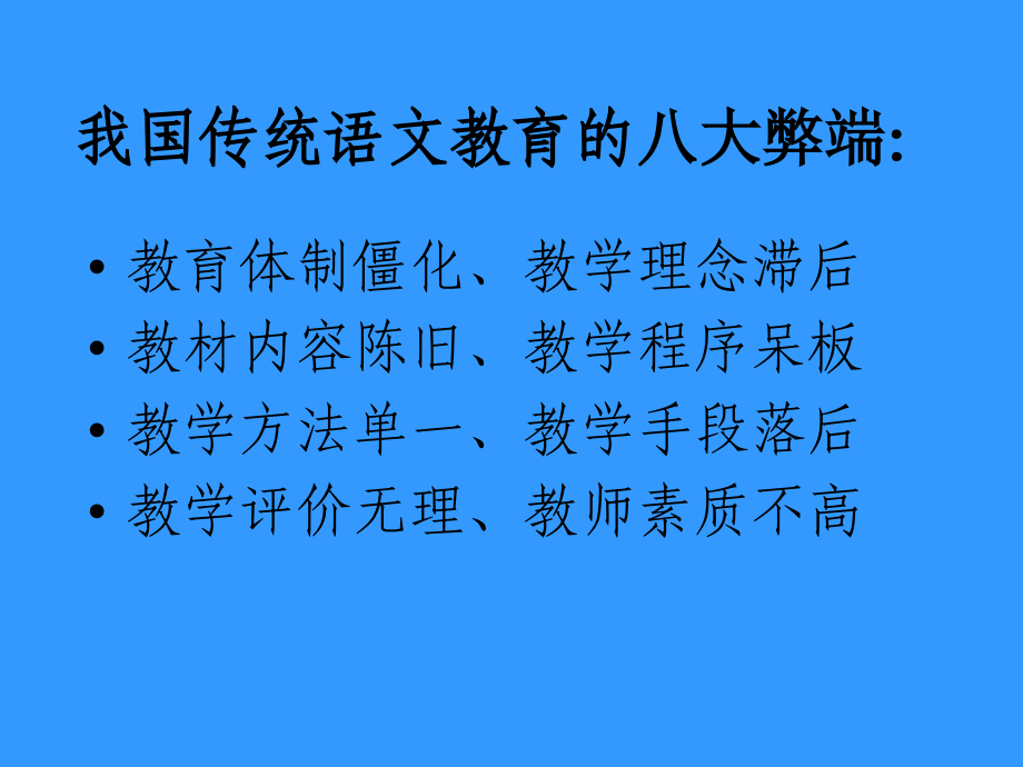 语文新课程改革-新课程新理念新教师新教法_第4页