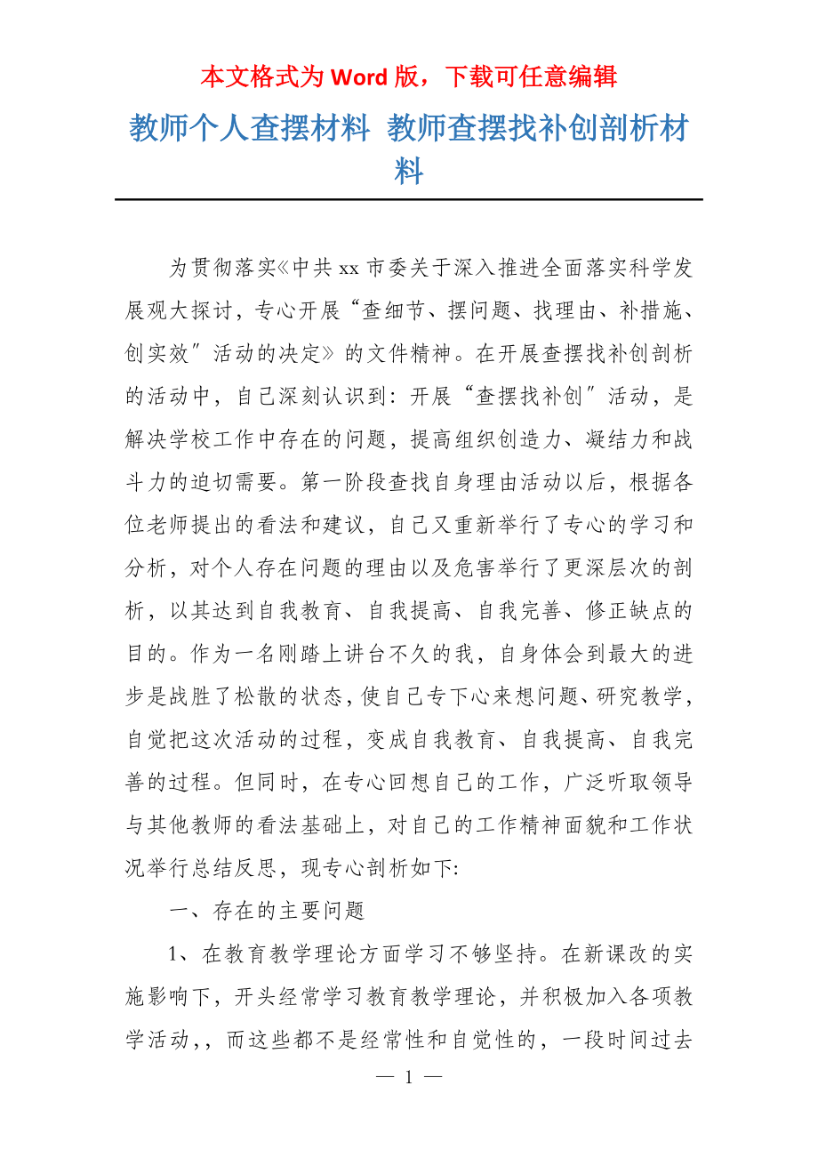 教师个人查摆材料 教师查摆找补创剖析材料_第1页