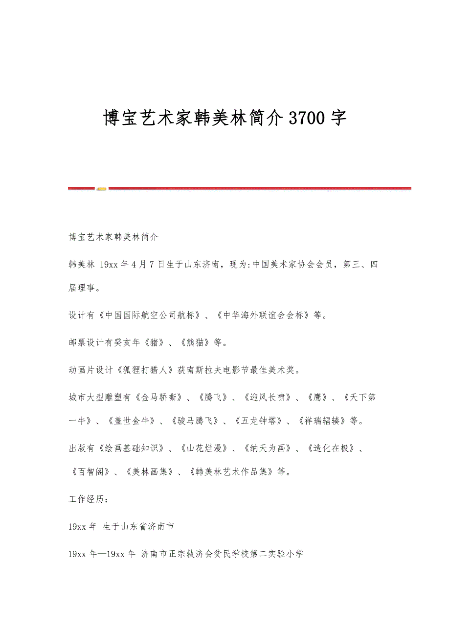 博宝艺术家韩美林简介3700字_第1页