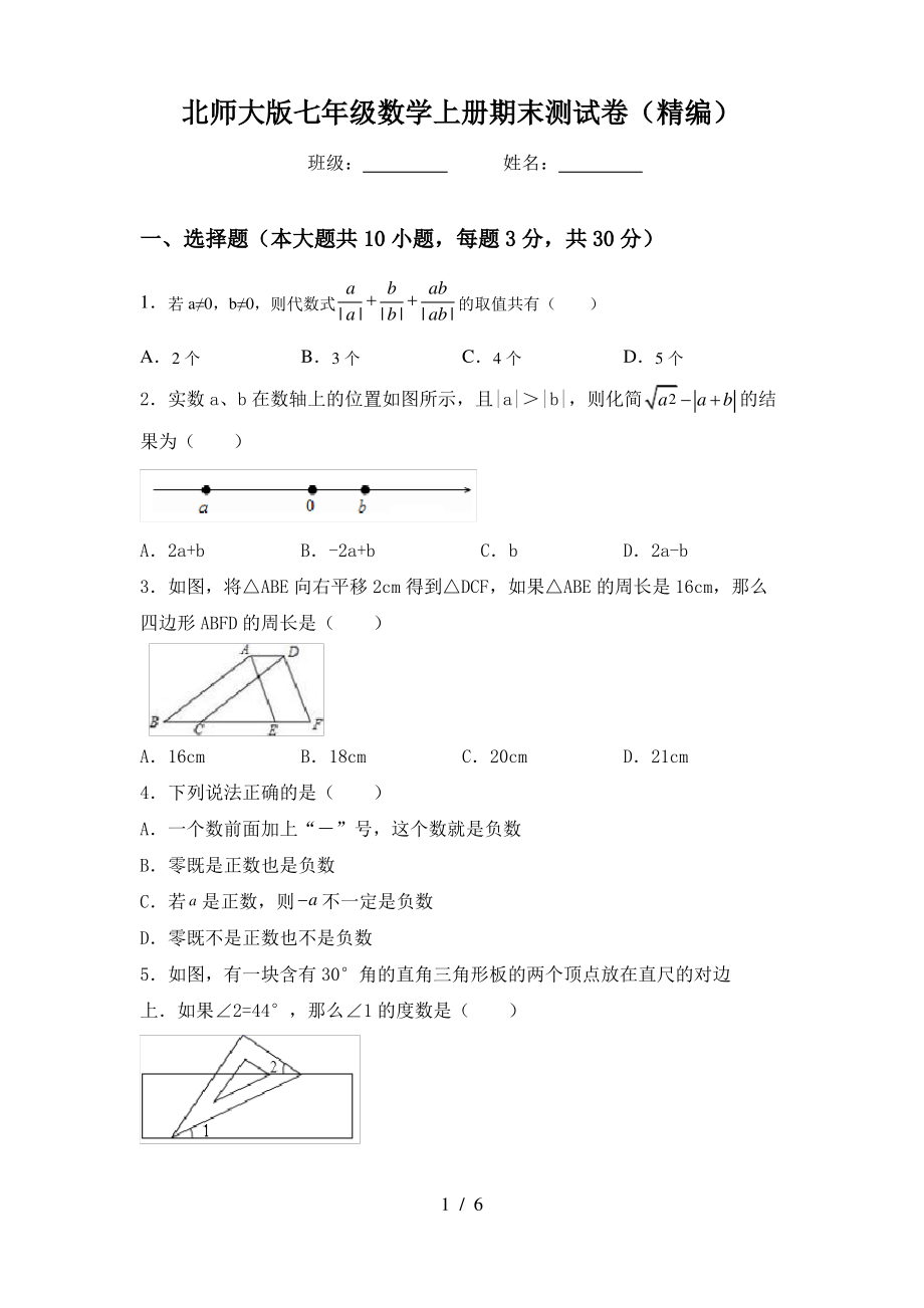 北师大版七年级数学上册期末测试卷(精编)_第1页