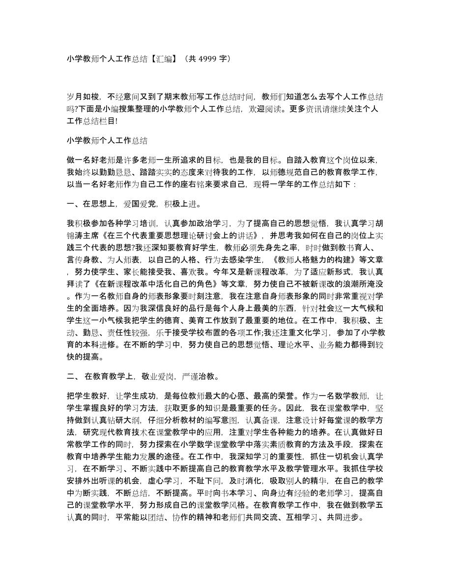 小学教师个人工作总结汇编（共4999字）_第1页