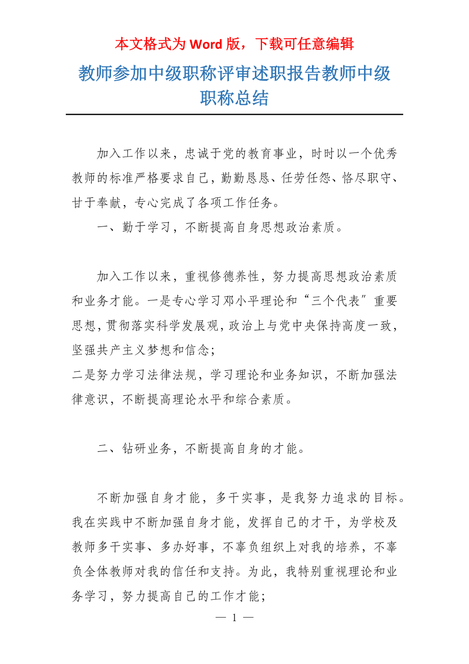 教师参加中级职称评审述职报告教师中级职称总结_第1页