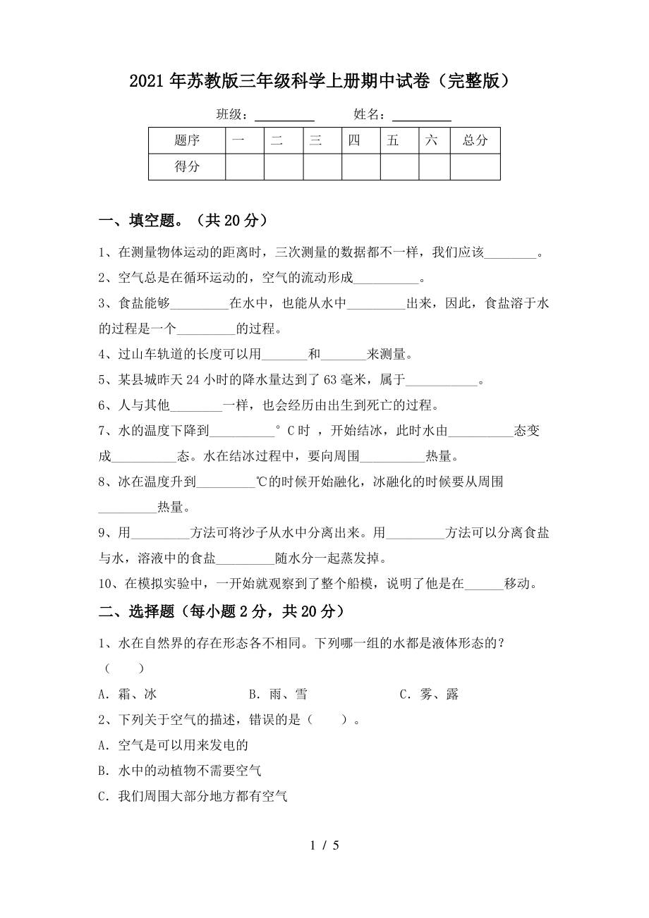 2021年苏教版三年级科学上册期中试卷(完整版)_第1页