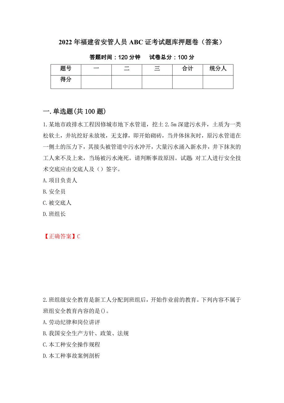 2022年福建省安管人员ABC证考试题库押题卷（答案）【53】_第1页