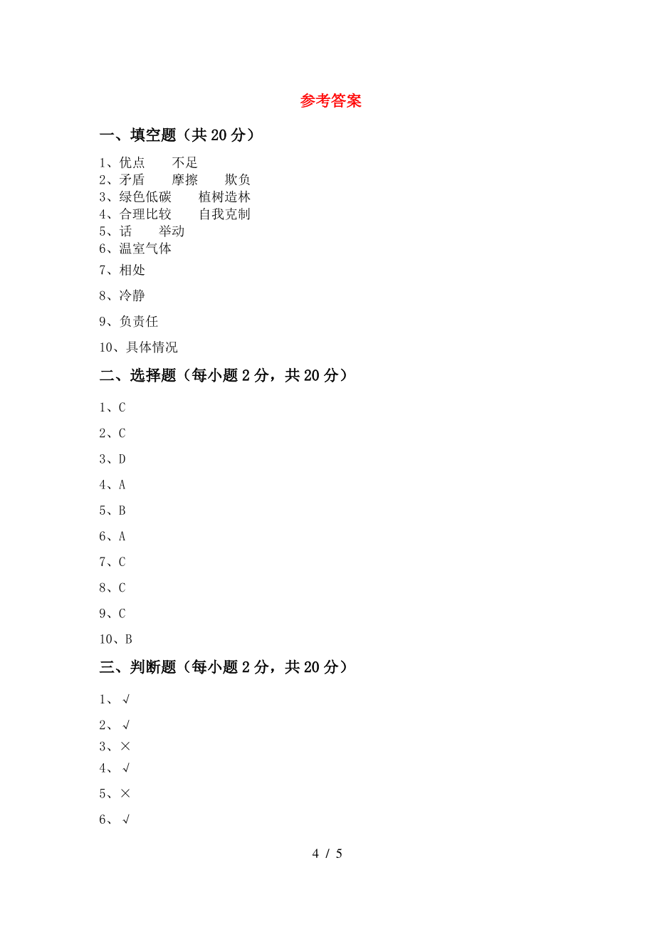 小学四年级道德与法治上册期中考试一_第4页