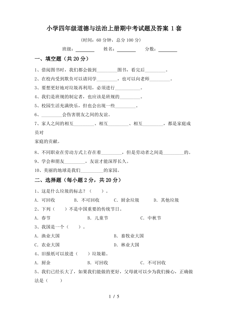 小学四年级道德与法治上册期中考试题及答案1套_第1页