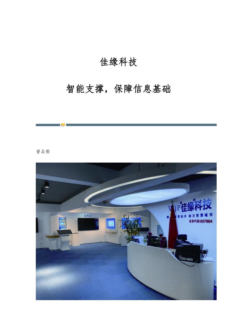 佳缘科技：智能支撑保障信息基础_第1页