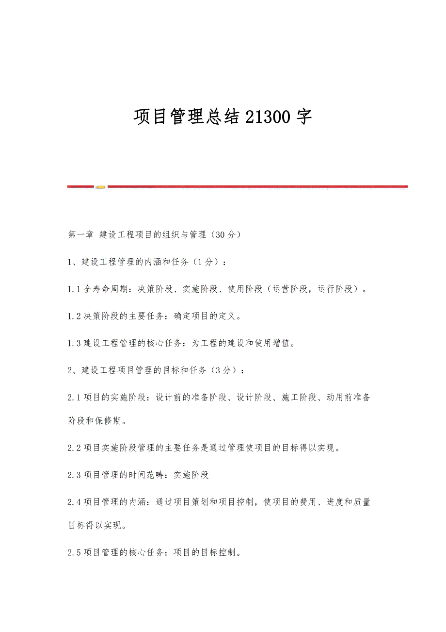 项目管理总结21300字_第1页