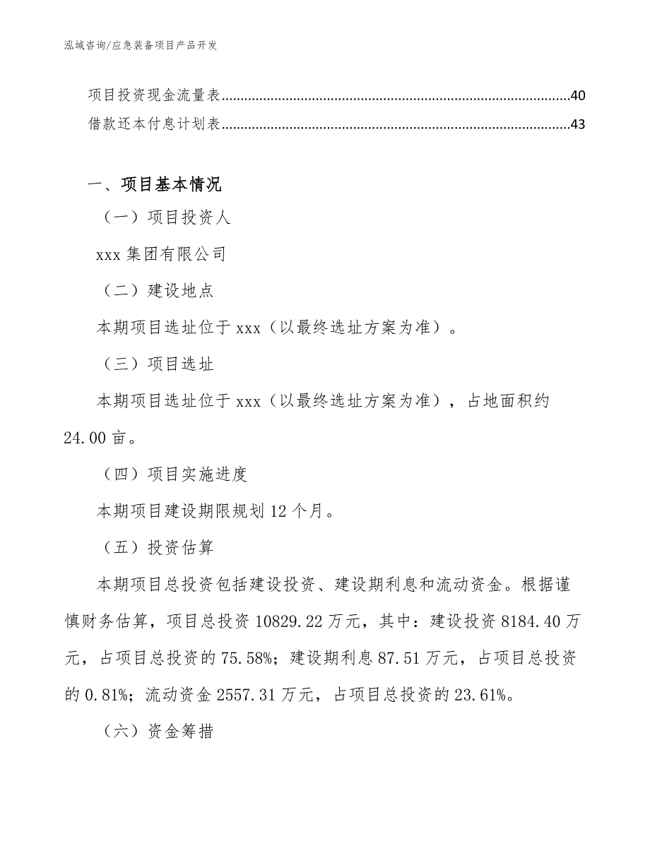 应急装备项目产品开发_范文_第2页