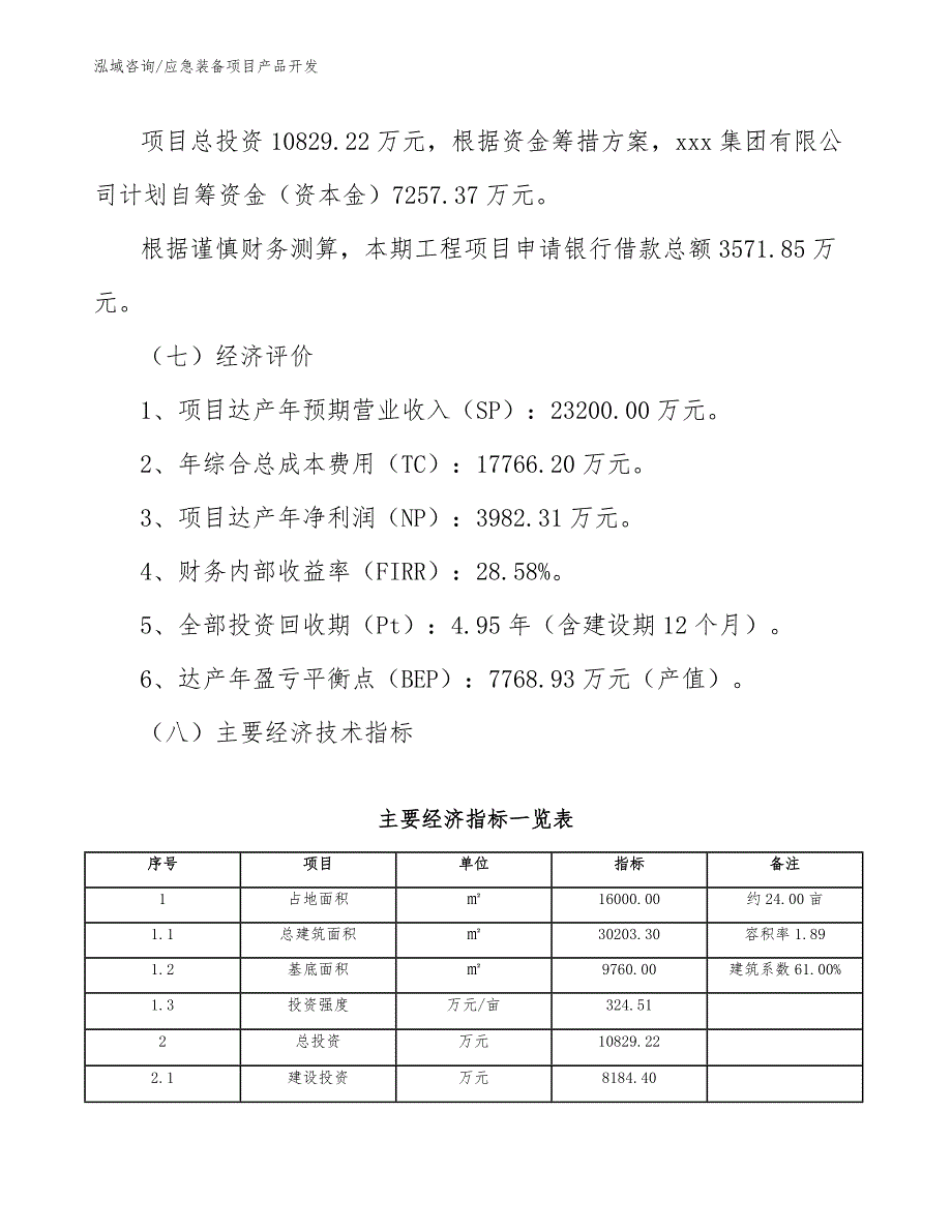 应急装备项目产品开发_范文_第3页