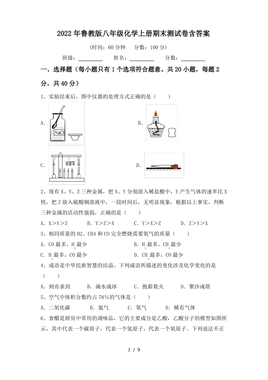 2022年鲁教版八年级化学上册期末测试卷含答案_第1页