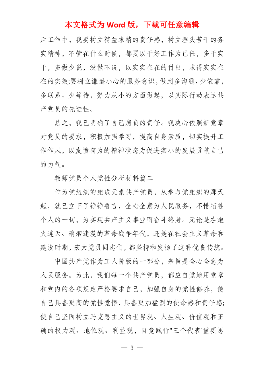 教师今后的努力方向和改进措施教师党员个人党性分析材料_第3页