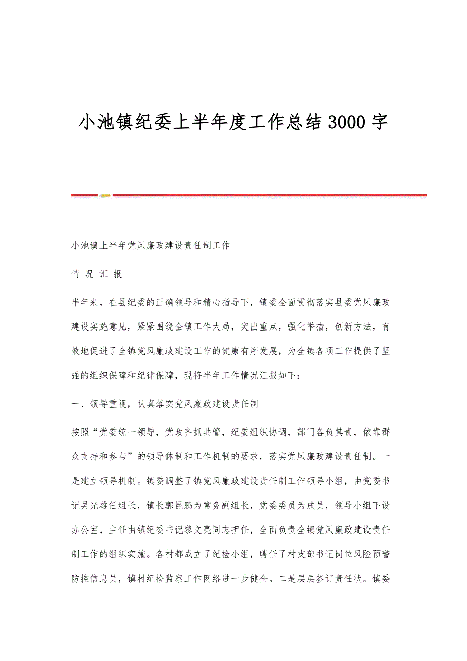 小池镇纪委上半年度工作总结3000字_第1页