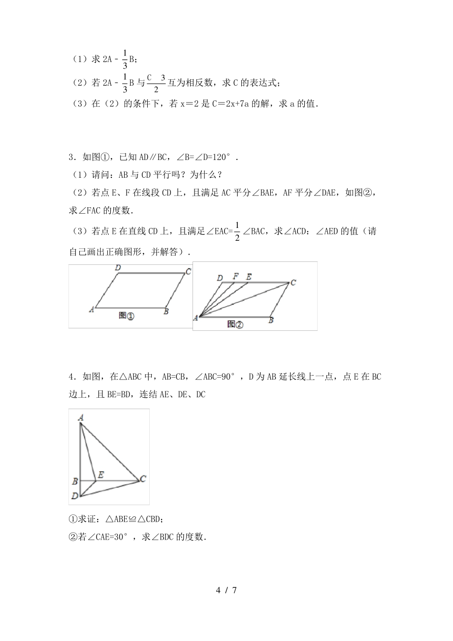 北师大版七年级数学上册期末测试卷(精选)_第4页