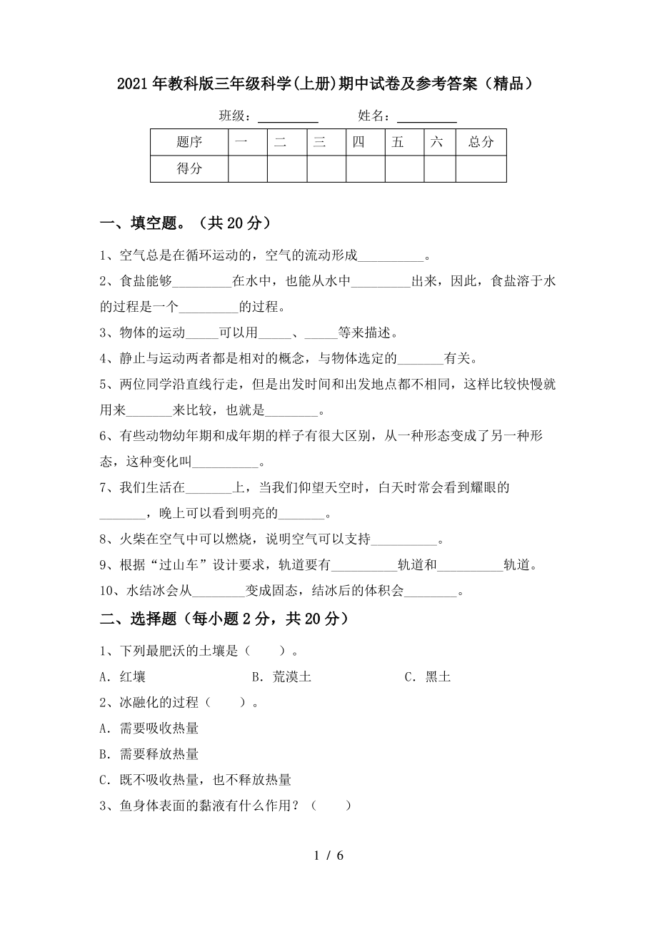 2021年教科版三年级科学(上册)期中试卷及参考答案(精品)_第1页