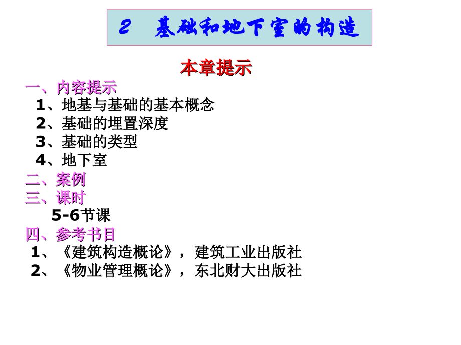 房屋建筑构造课件-第02章基础和地下室的构造_第1页