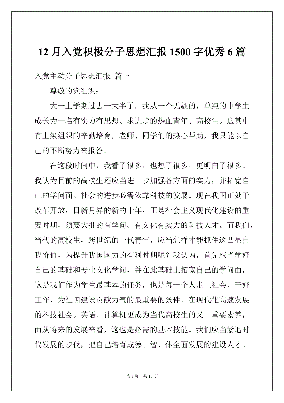 12月入党积极分子思想汇报1500字优秀6篇_第1页