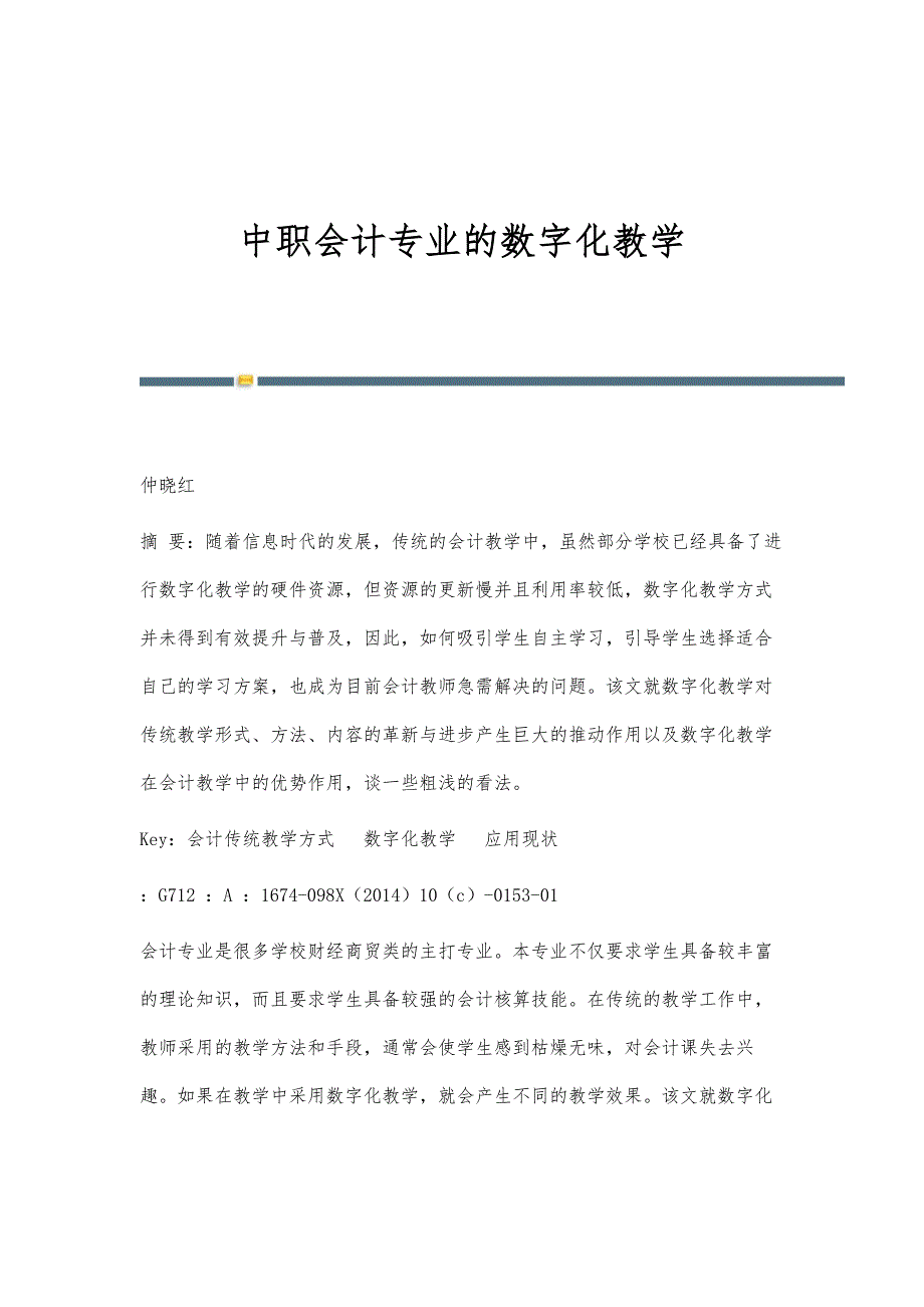 中职会计专业的数字化教学_第1页