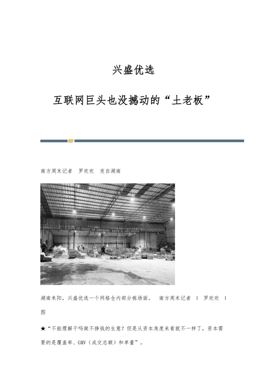 兴盛优选：互联网巨头也没撼动的土老板_第1页