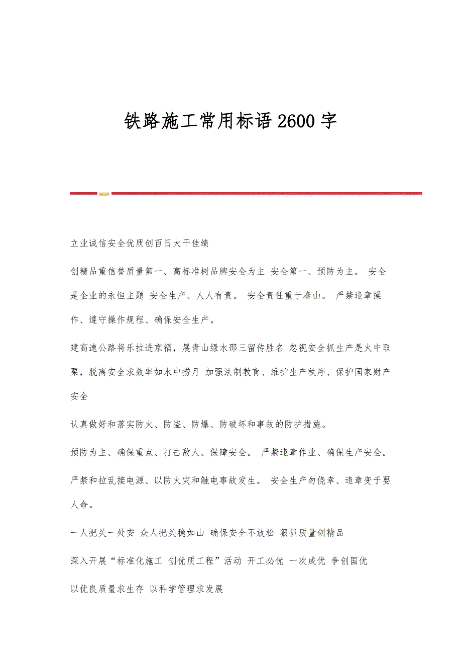 铁路施工常用标语2600字_第1页