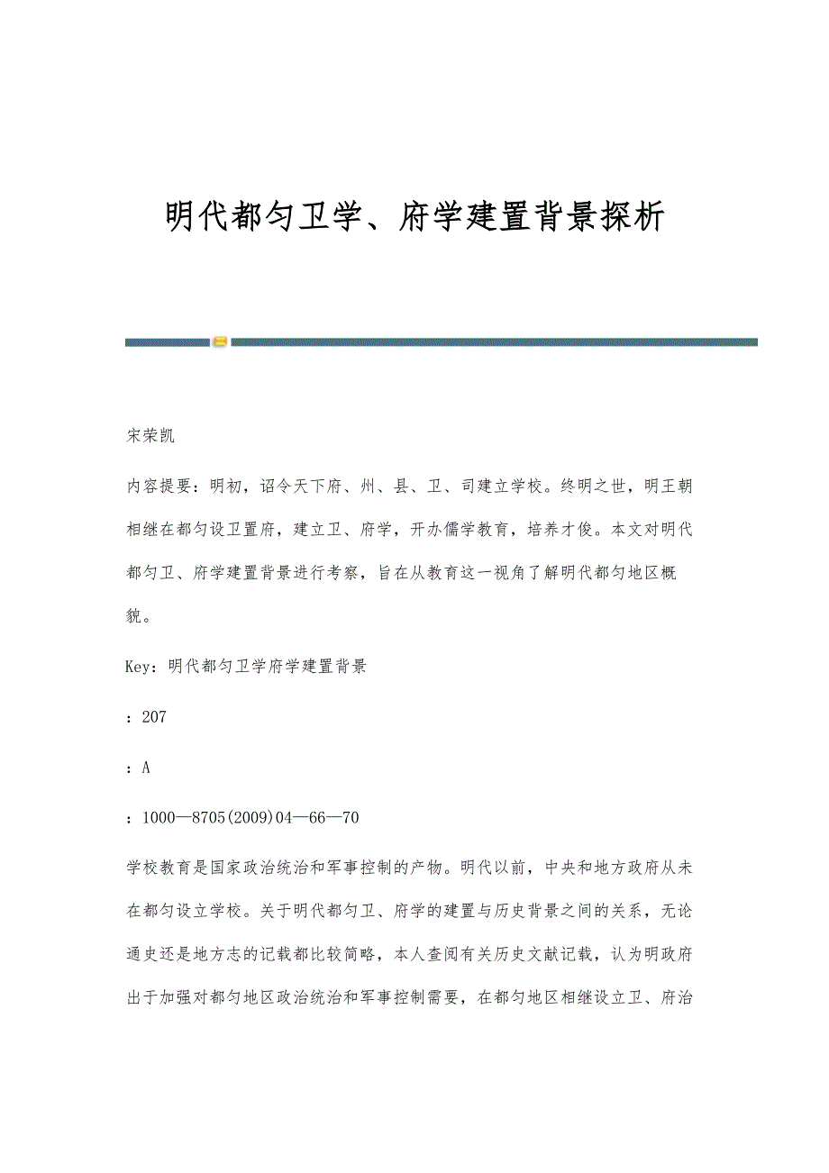 明代都匀卫学、府学建置背景探析_第1页