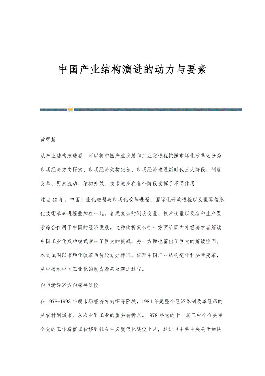 中国产业结构演进的动力与要素_第1页