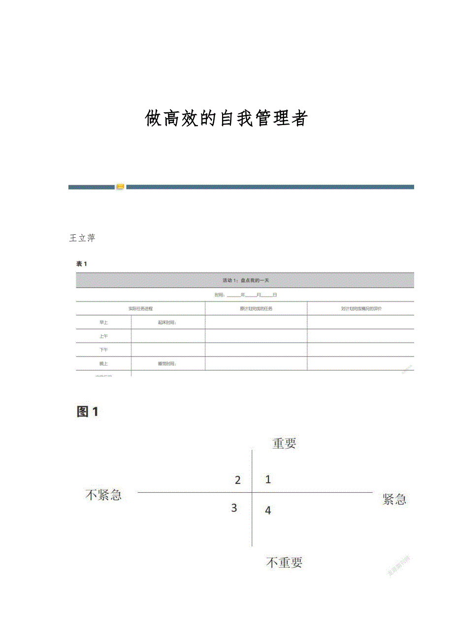 做高效的自我管理者_第1页