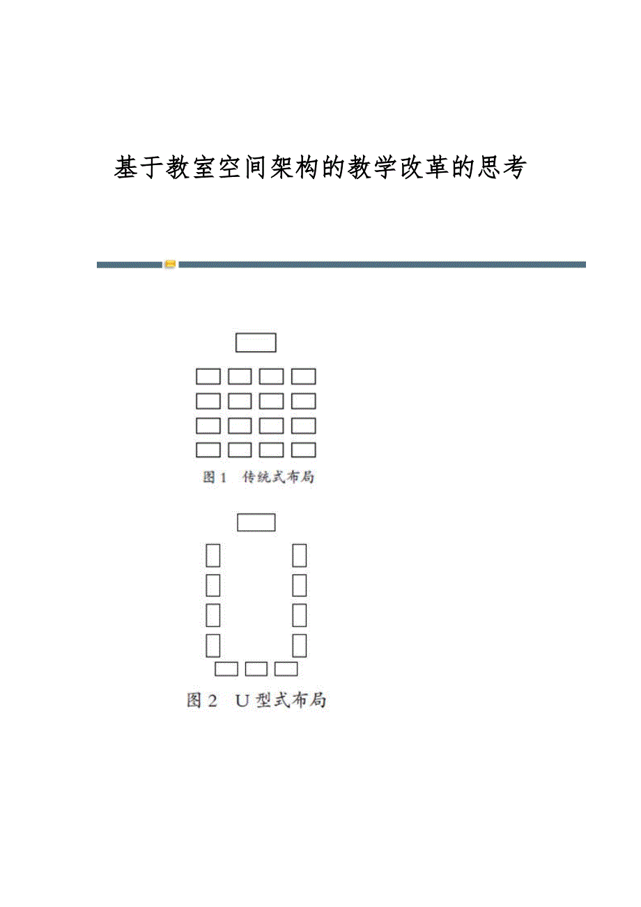 基于教室空间架构的教学改革的思考_第1页