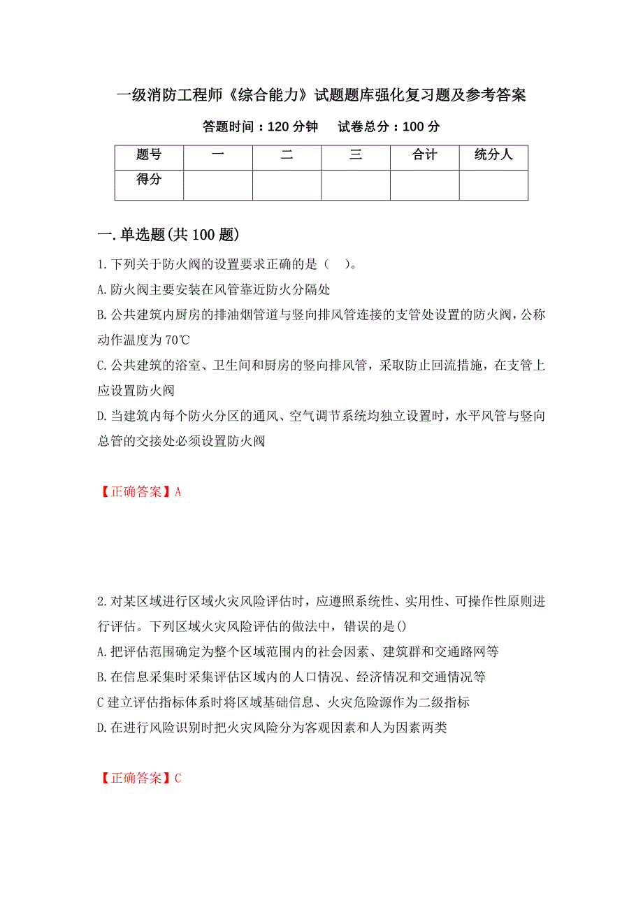 一级消防工程师《综合能力》试题题库强化复习题及参考答案（第72版）_第1页