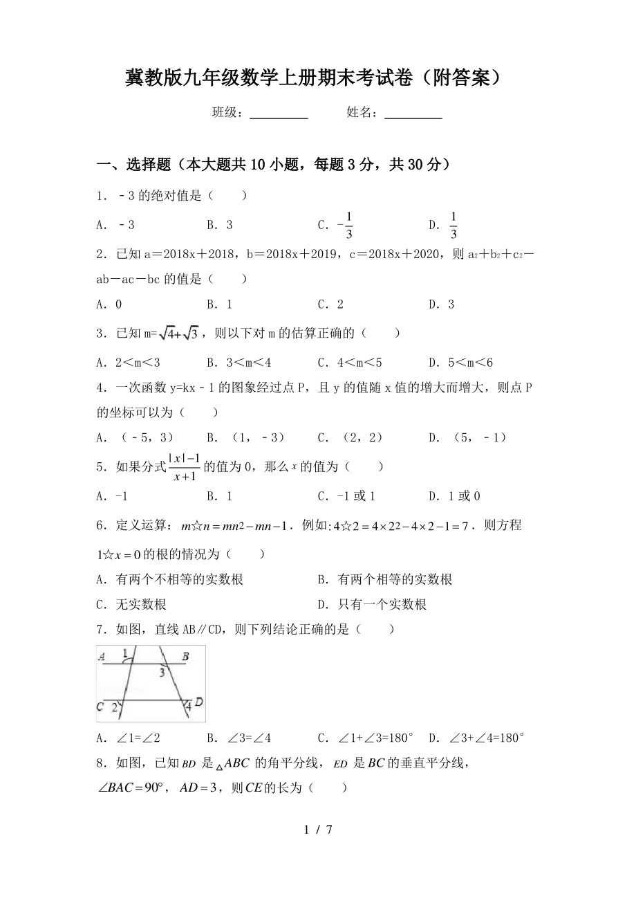 冀教版九年级数学上册期末考试卷(附答案)_第1页