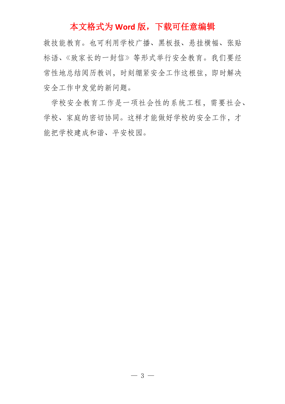 教师工作心得体会感悟简短 老师校园安全教育培训心得体会感悟2_第3页