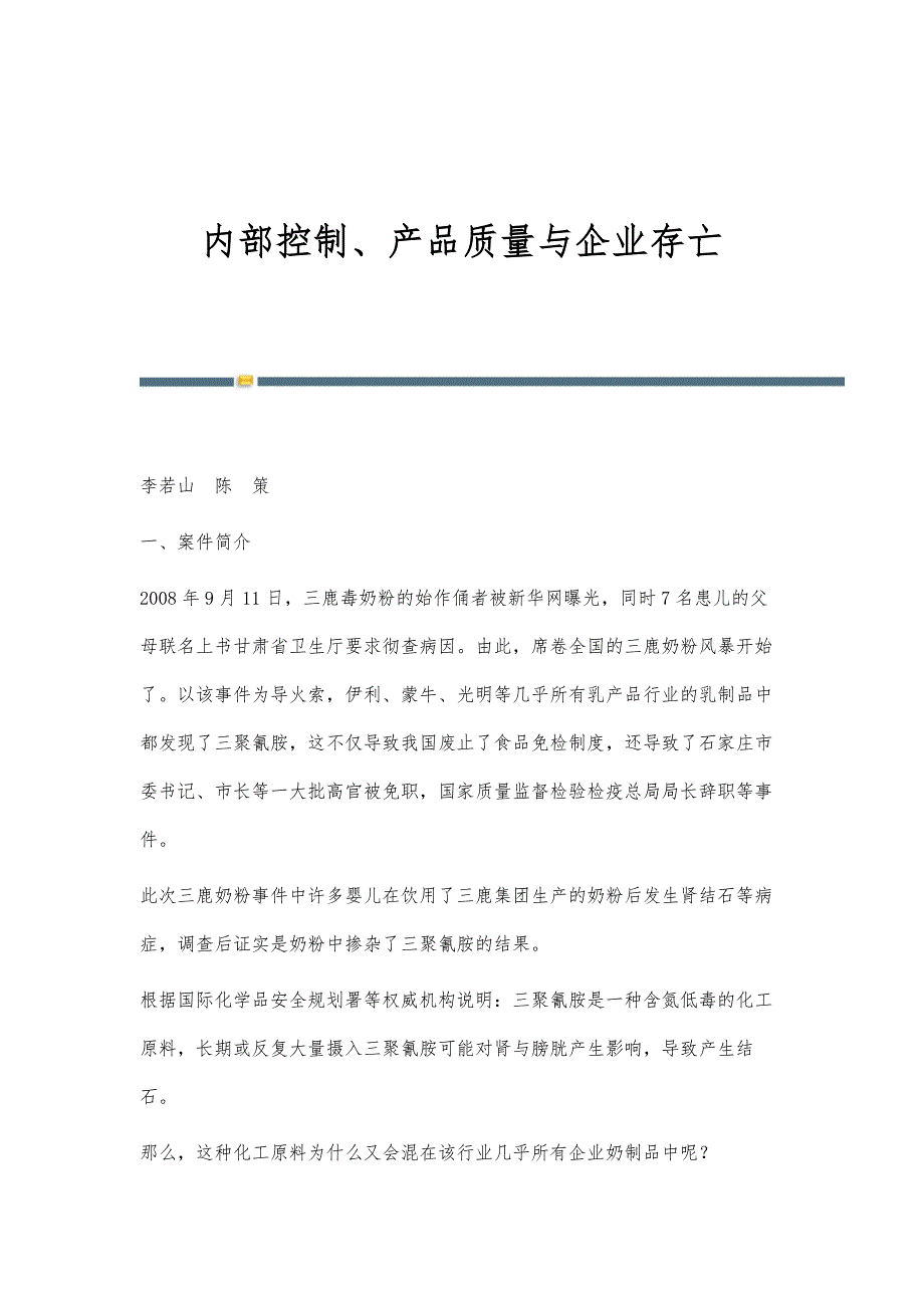 内部控制、产品质量与企业存亡_第1页