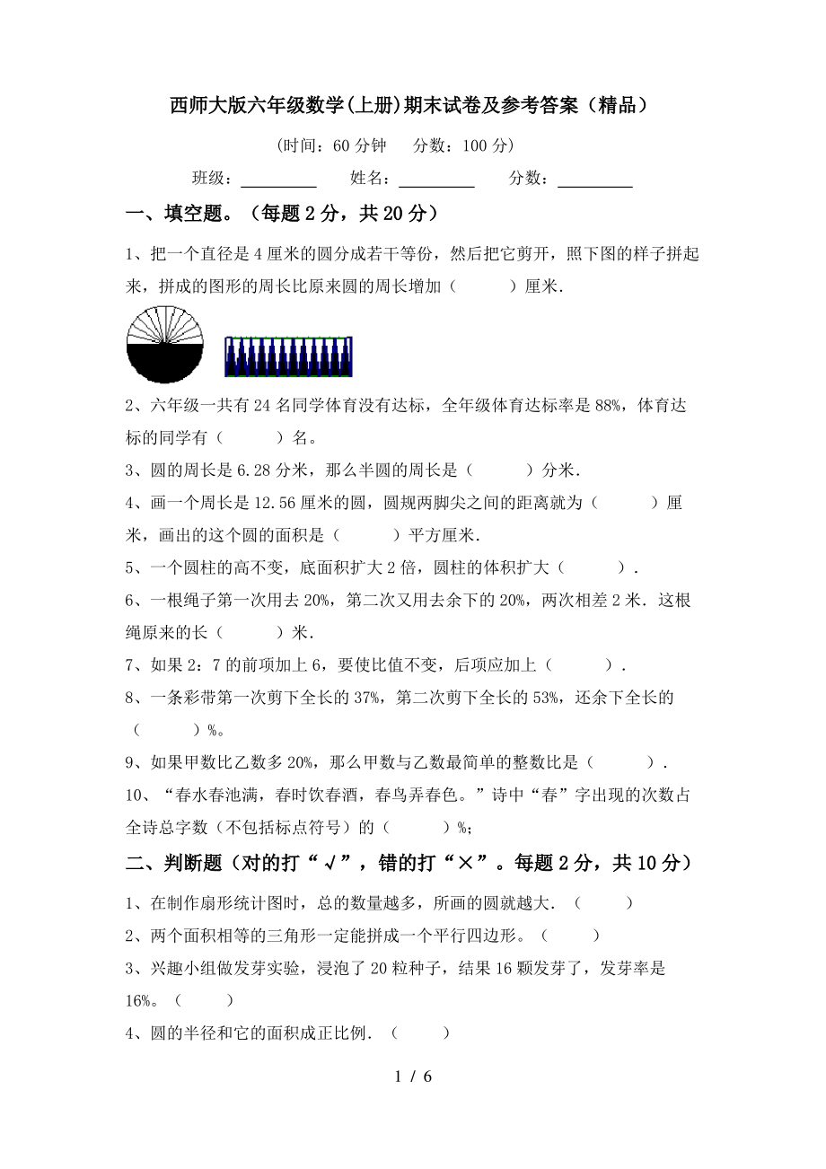 西师大版六年级数学(上册)期末试卷及参考答案(精品)_第1页