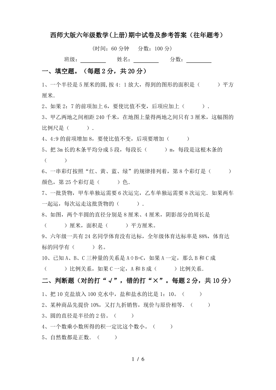 西师大版六年级数学(上册)期中试卷及参考答案(往年题考)_第1页