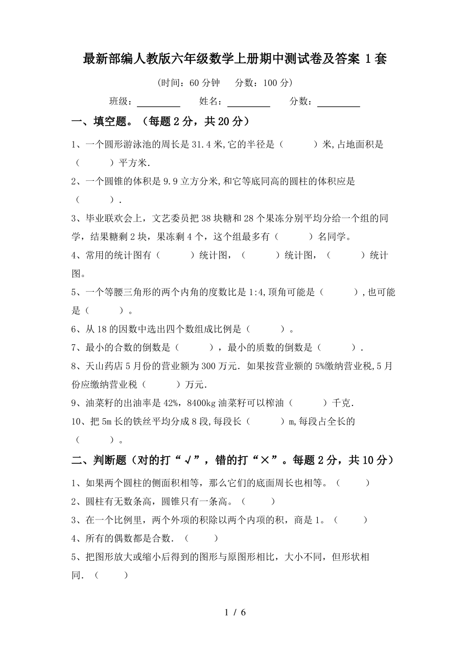 最新部编人教版六年级数学上册期中测试卷及答案1套_第1页