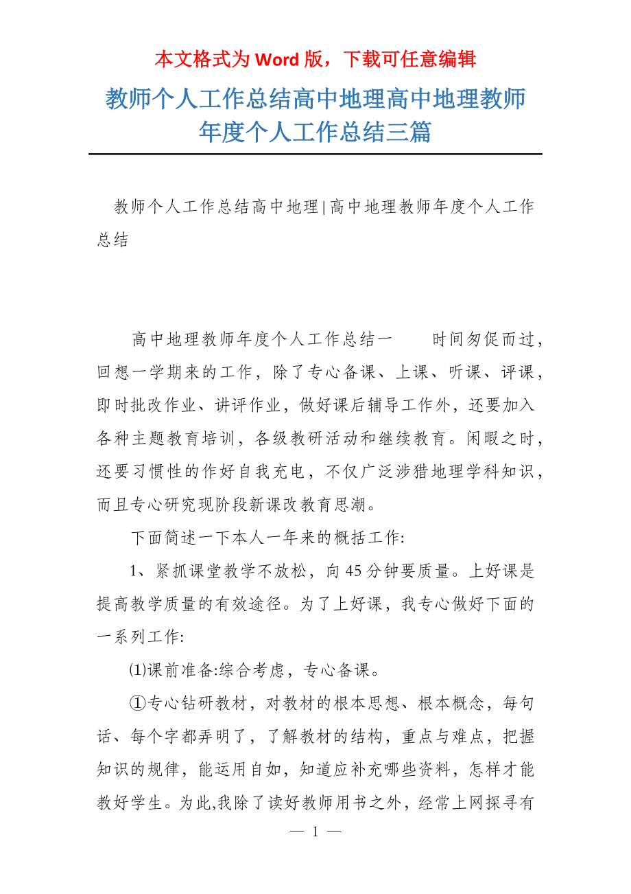 教师个人工作总结高中地理高中地理教师年度个人工作总结三篇_第1页