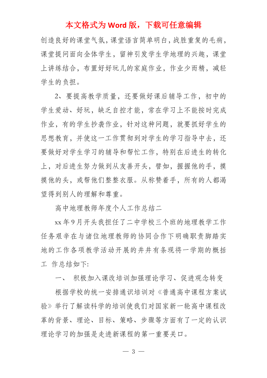 教师个人工作总结高中地理高中地理教师年度个人工作总结三篇_第3页