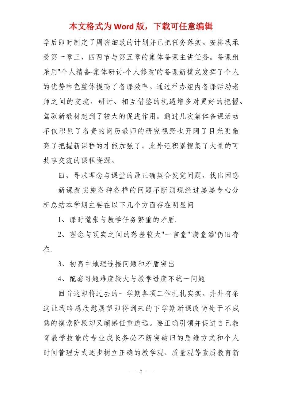 教师个人工作总结高中地理高中地理教师年度个人工作总结三篇_第5页