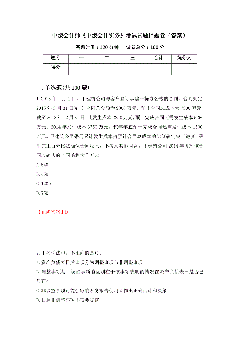 中级会计师《中级会计实务》考试试题押题卷（答案）（第72次）_第1页