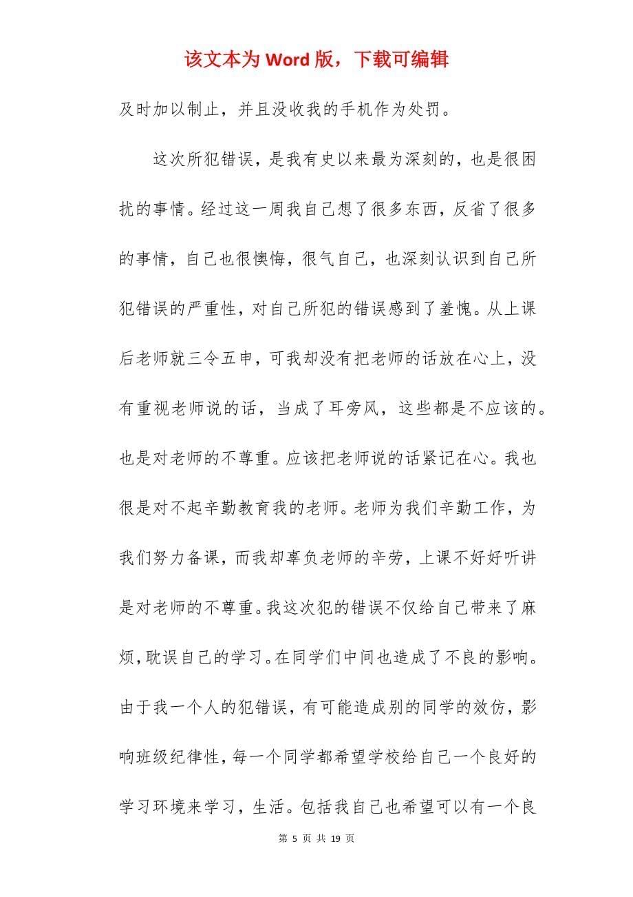 学生上课期间玩手机检讨书深刻反省优秀范文_上课玩手机检讨书_第5页