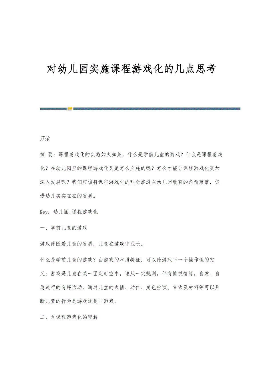 对幼儿园实施课程游戏化的几点思考_第1页