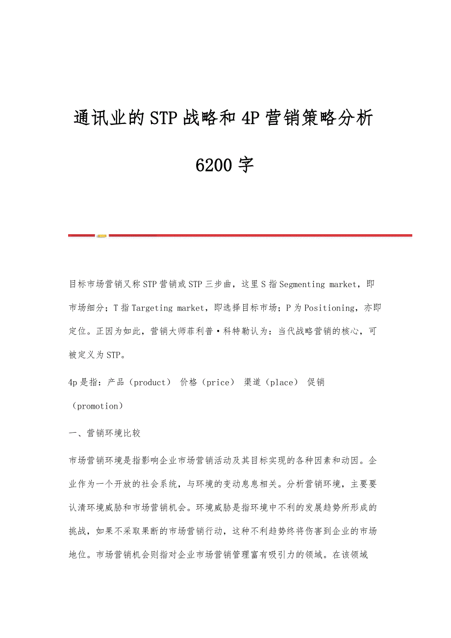 通讯业的STP战略和4P营销策略分析6200字_第1页
