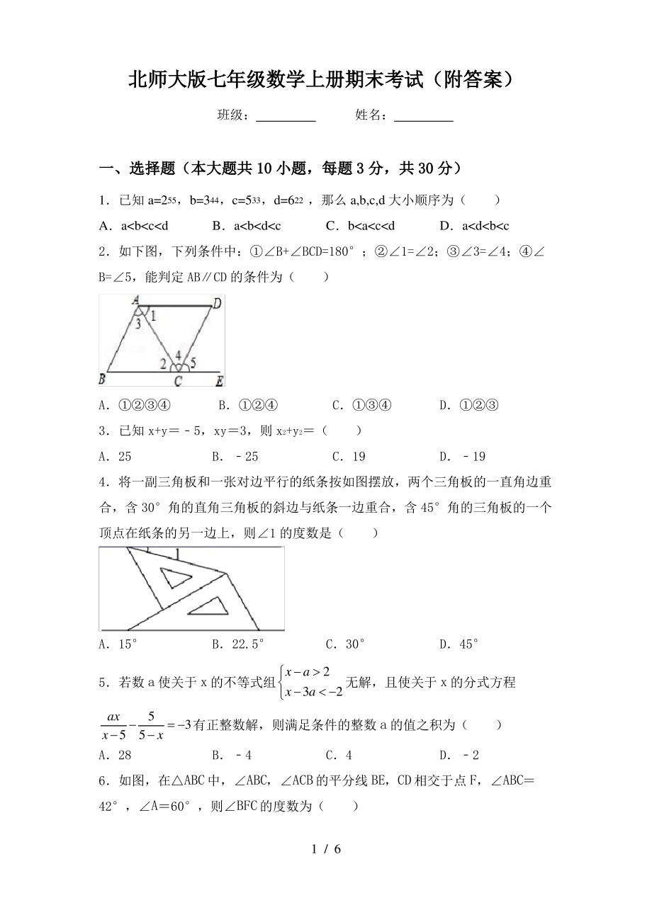 北师大版七年级数学上册期末考试(附答案)_第1页