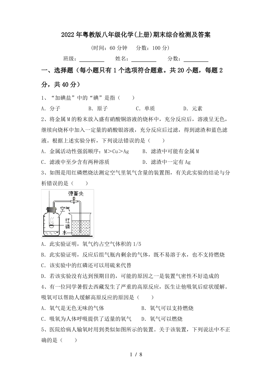 2022年粤教版八年级化学(上册)期末综合检测及答案_第1页