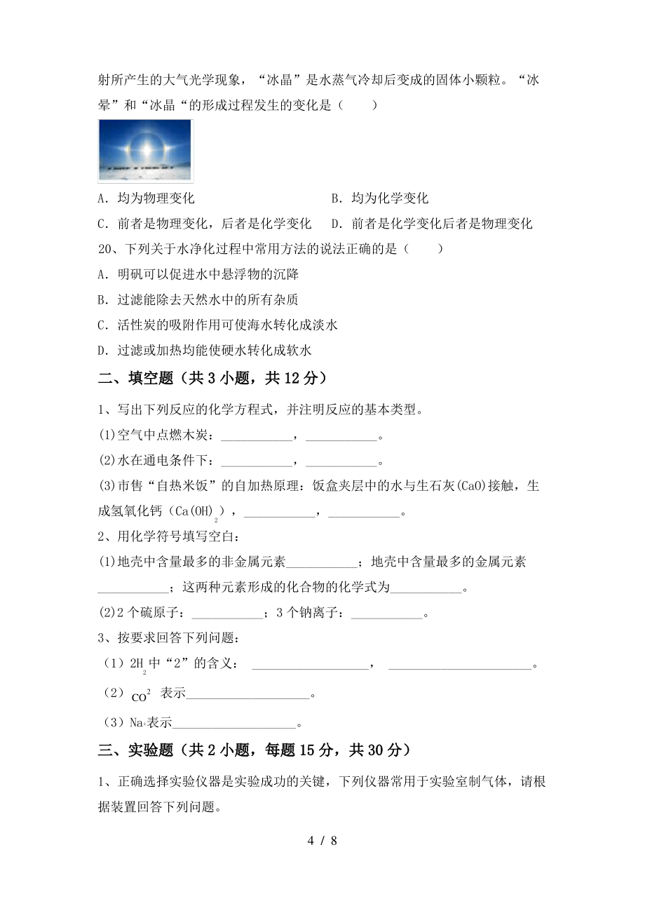 2022年粤教版八年级化学(上册)期末综合检测及答案_第4页