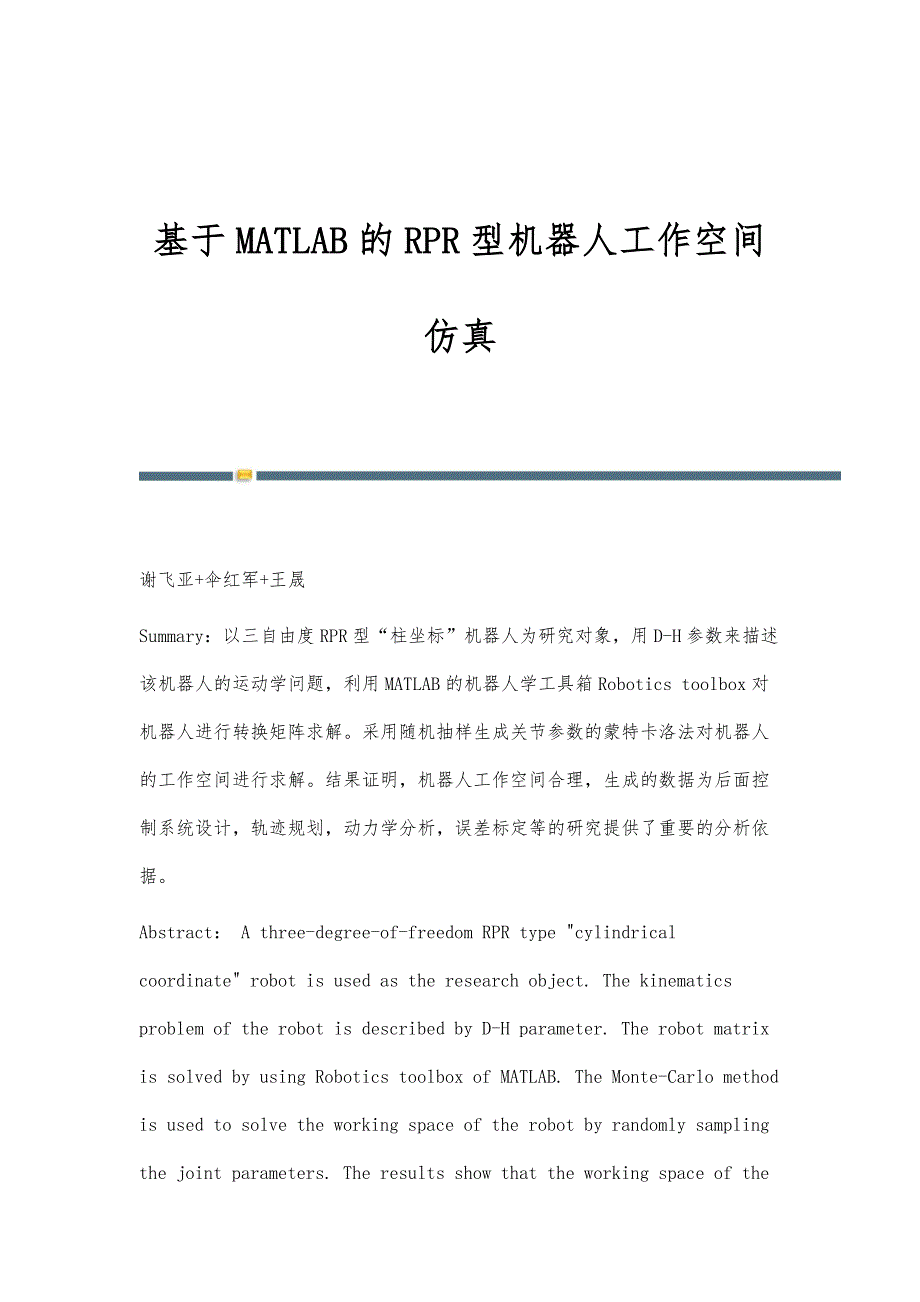 基于MATLAB的RPR型机器人工作空间仿真_第1页