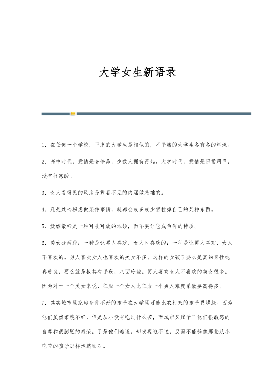大学女生新语录_第1页